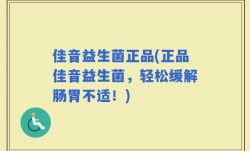 佳音益生菌正品(正品佳音益生菌，轻松缓解肠胃不适！)