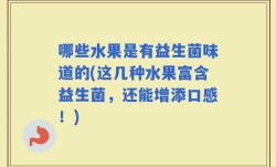哪些水果是有益生菌味道的(这几种水果富含益生菌，还能增添口感！)
