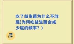 吃了益生菌为什么不放屁(为何吃益生菌会减少屁的频率？)