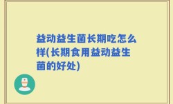 益动益生菌长期吃怎么样(长期食用益动益生菌的好处)