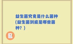 益生菌究竟是什么菌种(益生菌到底是哪些菌种？)