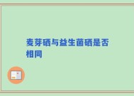 麦芽硒与益生菌硒是否相同