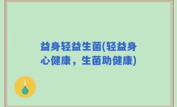 益身轻益生菌(轻益身心健康，生菌助健康)
