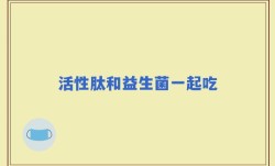 活性肽和益生菌一起吃
