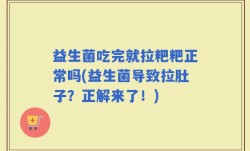 益生菌吃完就拉粑粑正常吗(益生菌导致拉肚子？正解来了！)