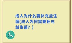 成人为什么要补充益生菌(成人为何需要补充益生菌？)