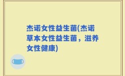 杰诺女性益生菌(杰诺草本女性益生菌，滋养女性健康)