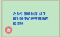 吃益生菌就拉屎 益生菌对排便的神奇影响你知道吗