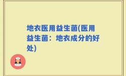 地衣医用益生菌(医用益生菌：地衣成分的好处)