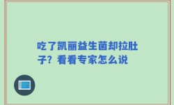 吃了凯丽益生菌却拉肚子？看看专家怎么说