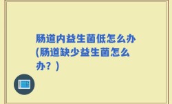 肠道内益生菌低怎么办(肠道缺少益生菌怎么办？)