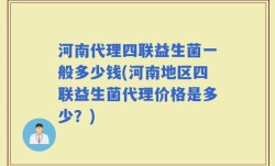 河南代理四联益生菌一般多少钱(河南地区四联益生菌代理价格是多少？)