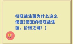 权旺益生菌为什么这么便宜(便宜的权旺益生菌，价格之谜！)