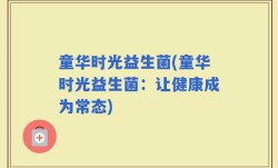 童华时光益生菌(童华时光益生菌：让健康成为常态)