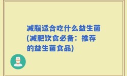 减脂适合吃什么益生菌(减肥饮食必备：推荐的益生菌食品)