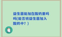 益生菌能加在酸奶里吗吗(能否将益生菌加入酸奶中？)