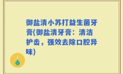 御盐清小苏打益生菌牙膏(御盐清牙膏：清洁护齿，强效去除口腔异味)