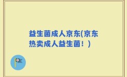 益生菌成人京东(京东热卖成人益生菌！)