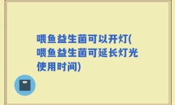 喂鱼益生菌可以开灯(喂鱼益生菌可延长灯光使用时间)