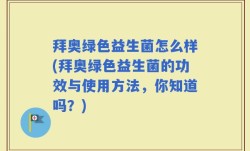 拜奥绿色益生菌怎么样(拜奥绿色益生菌的功效与使用方法，你知道吗？)