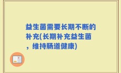 益生菌需要长期不断的补充(长期补充益生菌，维持肠道健康)