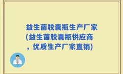 益生菌胶囊瓶生产厂家(益生菌胶囊瓶供应商，优质生产厂家直销)