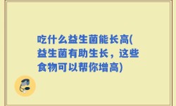 吃什么益生菌能长高(益生菌有助生长，这些食物可以帮你增高)