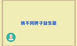 换不同牌子益生菌