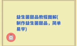 益生菌甜品教程图解(制作益生菌甜品，简单易学)
