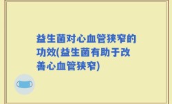 益生菌对心血管狭窄的功效(益生菌有助于改善心血管狭窄)