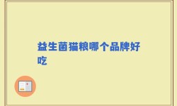 益生菌猫粮哪个品牌好吃