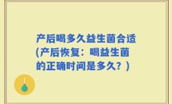产后喝多久益生菌合适(产后恢复：喝益生菌的正确时间是多久？)