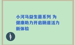 小河马益生菌系列 为健康助力开启肠道活力新体验