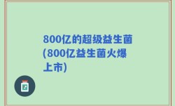 800亿的超级益生菌(800亿益生菌火爆上市)