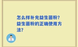 怎么样补充益生菌粉？益生菌粉的正确使用方法？