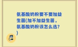 氨基酸奶粉要不要加益生菌(加不加益生菌，氨基酸奶粉该怎么选？)