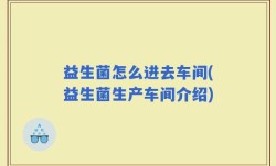 益生菌怎么进去车间(益生菌生产车间介绍)