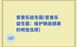 爱普乐益生菌(爱普乐益生菌：维护肠道健康的明智选择)