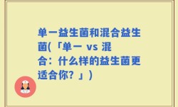 单一益生菌和混合益生菌(「单一 vs 混合：什么样的益生菌更适合你？」)