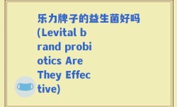 乐力牌子的益生菌好吗(Levital brand probiotics Are They Effective)