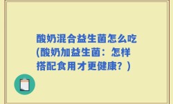 酸奶混合益生菌怎么吃(酸奶加益生菌：怎样搭配食用才更健康？)