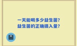一天能喝多少益生菌？益生菌的正确摄入量？