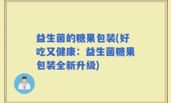 益生菌的糖果包装(好吃又健康：益生菌糖果包装全新升级)