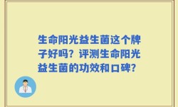 生命阳光益生菌这个牌子好吗？评测生命阳光益生菌的功效和口碑？
