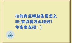 拉的有点稀益生菌怎么吃(有点稀怎么吃好？专家来支招！)