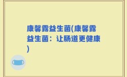 康馨露益生菌(康馨露益生菌：让肠道更健康)