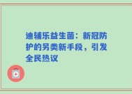 迪辅乐益生菌：新冠防护的另类新手段，引发全民热议