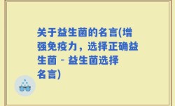 关于益生菌的名言(增强免疫力，选择正确益生菌 - 益生菌选择名言)