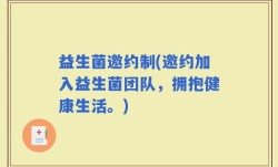 益生菌邀约制(邀约加入益生菌团队，拥抱健康生活。)