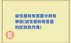 益生菌和有害菌分别有哪些(益生菌和有害菌的区别及作用)